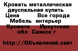 Кровать металлическая двуспальная купить › Цена ­ 850 - Все города Мебель, интерьер » Кровати   . Иркутская обл.,Саянск г.